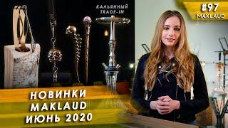 Дайджест новинок Maklaud #2 Шило, брелки, Igla of Anubis. Скидки и розыгрыш.