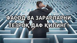 51/ Фасод ва зарарлар жамланиб қолганда имкон қадар барчасини даф қилиш. Абдуллоҳ Зуфар Ҳафизаҳуллоҳ