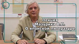 Лекция Мазурика В.П. о японской литературе