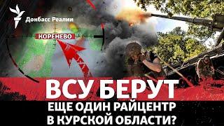 ВСУ штурмуют Коренево в России? Армия РФ заходит в Торецк и Новогродовку | Радио Донбасс Реалии