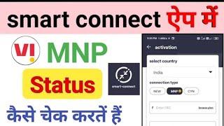 Vi MNP status kaise check kare | Smart connect app se PORT karne ke baad status kaise check kare |