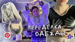 переделываю старые вещи в одежду из пинтерест!! ⁂𐬾𐬺 𐮛