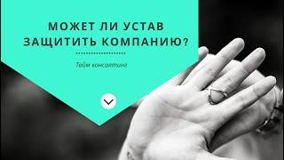 Как защитить компанию с помощью Устава?