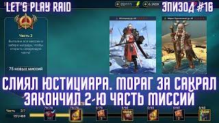 Эпизод #16. Аккаунт новичка RAID. Мой старт с нуля. Raid для новичков 2023.