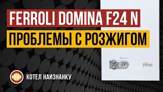 Ferroli Domina F24 N проблемы с розжигом