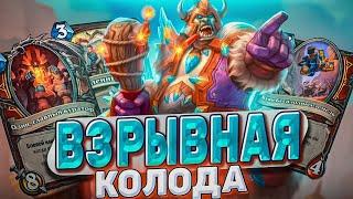 Взрывная колода! Воин на бомбах оставит без карт! | Hearthstone -  Бесплодные земли