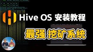 HiveOS 最强的挖矿系统！附最新安装教程+显卡超频设置 ，挖ETH必看！ | 零度解说