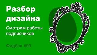 UI/UX дизайн. Разбор работ дизайна подписчиков #99. уроки веб-дизайна в Figma