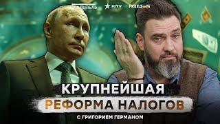 Налоговая РЕФОРМА РФ пройдется КАТКОМ ПО НАРОДЕ! А СЛОЙ ЧЕРНОЙ ИКРЫ у олигархов НЕ УМЕНЬШИТСЯ