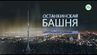 Останкинская башня 2