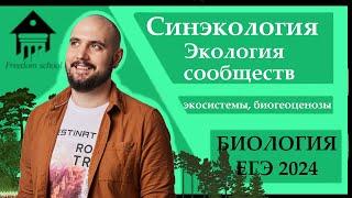 СИНЭКОЛОГИЯ - Биоценоз Экосистема для ЕГЭ 2024 |ЕГЭ БИОЛОГИЯ|Freedom|