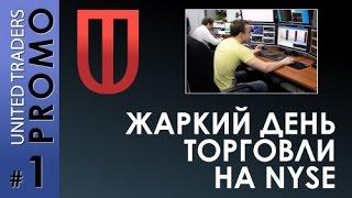 UT Prop - жаркий день торговли на NYSE