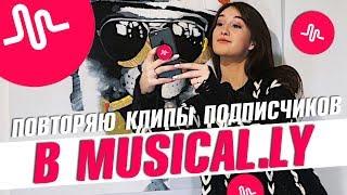 ПОВТОРЯЮ КЛИПЫ ПОДПИСЧИКОВ В MUSICAL.LY 4 || Vasilisa Davankova