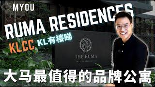 MYOU KL 有楼睇 RUMA Hotel & Residences KLCC Kuala Lumpur 大马最值得的品牌公寓