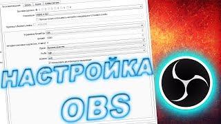 НАСТРОЙКА OBS ДЛЯ СТРИМОВ И ЗАПИСИ ВИДЕО В WARFACE, И ДРУГИХ ИГРАХ.