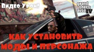 КАК УСТАНОВИТЬ МОДЫ И ПЕРСОНАЖА НА GTA 4.