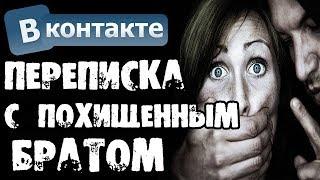 Страшилки на ночь - ПЕРЕПИСКА С ПОХИЩЕННЫМ БРАТОМ В ВК