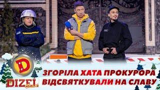  ЗГОРІЛА ХАТА ПРОКУРОРА  ВІДСВЯТКУВАЛИ НА СЛАВУ | Дизель Шоу 139 від 29.12.2023