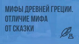 Мифы Древней Греции. Отличие мифа от сказки. Видеоурок по литературе 6 класс