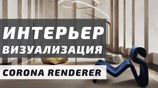 Визуализация Интерьера с нуля в 3ds Max + Corona Renderer 5