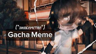 Gacha Meme [знакомство] (Давид Роменский, Никита Берг)