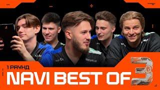 NAVI: BEST OF THREE — Перший Раунд | Знання та інтуїція. GG.Кіберспорт