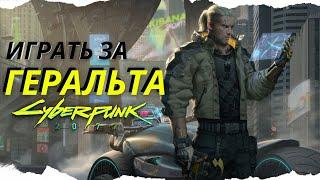 КАК ИГРАТЬ ЗА ГЕРАЛЬТА В КИБЕРПАНК 2077 //  Geralt of Rivia  Cyberpunk 2077