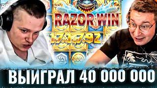 САМЫЙ БОЛЬШОЙ ВЫИГРЫШ НА СТРИМЕ !| ВЫИГРАЛ 40 000 000  #заносынедели #zubareff  #zloy   #трепутин