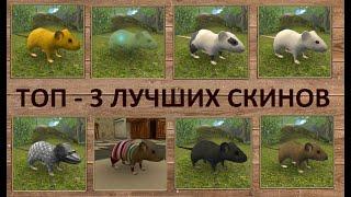 ТОП- 3 ЛУЧШИХ СКИНОВ СИМУЛЯТОРА МЫШИ СЕРИЯ 37 ВЕСЁЛАЯ ИГРОМАНИЯ.