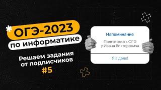 Решаем задания от подписчиков #5 | ОГЭ-2023 по информатике