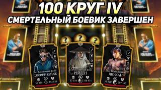 Смертельная Башни Боевика Пока! Финальное Прохождение 100 Боссов в Mortal Kombat Mobile