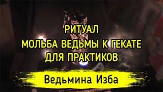 МОЛЬБА ВЕДЬМЫ К ГЕКАТЕ. ДЛЯ ПРАКТИКОВ. ВЕДЬМИНА ИЗБА ▶️ ИНГА ХОСРОЕВА