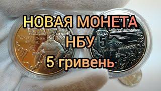 Новая монета 5 гривен 2021 Хотинская битва