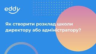 Як створити розклад школи директору або адміністратору?