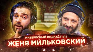 Женя Мильковский: разница восприятия творчества и отношениях по Долгополову | Интересный подкаст #11