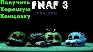 ВСЕ СЕКРЕТНЫЕ МИНИ ИГРЫ! | Как получить хорошую концовку Five Nights At Freddy's 3