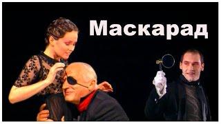 Спектакль "Маскарад" (М. Лермонтов). 2005 г.