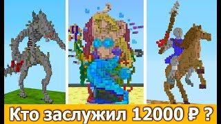 ИГРОК ПОЛУЧИТ 12000 РУБЛЕЙ ИГРАЯ МАЙНКРАФТ? - БИТВА СТРОИТЕЛЕЙ ЗА ДЕНЬГИ