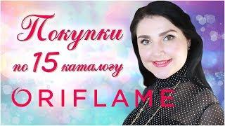 НОВИНКИ И ПОКУПКИ ПО 15/2017  ORIFLAME!!!