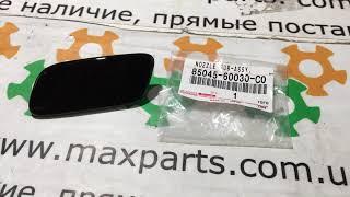 8504560030C0 85045-60030-C0 Оригинал крышка форсунки омывателя фары левая Toyota Cruiser 200