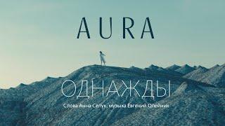 AURA - Однажды