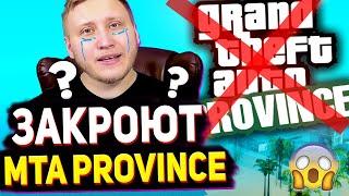 ПОЧЕМУ MTA PROVINCE СКОРО ЗАКРОЮТ?