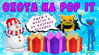 ОХОТА на POP IT в РОБЛОКС  - ИЩУ ПОП ИТ в WINTER и на ФАБРИКЕ ИГРУШЕК!!!