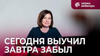 Развитие памяти и внимания: сегодня выучил, завтра - забыл. Почему так бывает и как этого избежать?