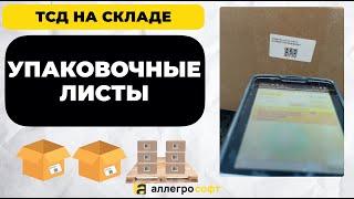 Работа с упаковочными листами. Автоматизация склада в 1С.