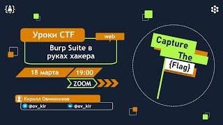 Burp Suite в руках хакера