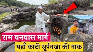 श्रीराम वनवास मार्ग पंचवटी | यहाँ काटी सूर्पनखा की नाक | सीता गुफा तपोवन