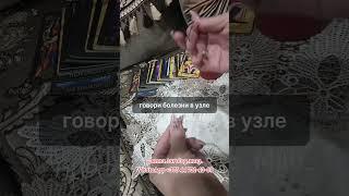 Ритуал от болезни #таро #таролог #гадание #таромосква #tarot #shorts#рек