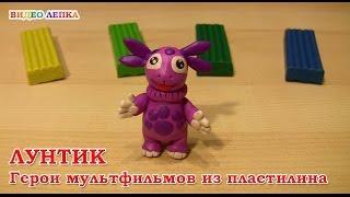 ЛУНТИК - Лепим из пластилина | Видео Лепка