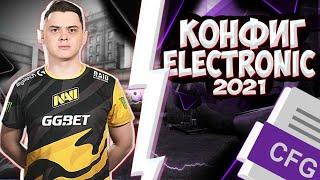 КОНФИГ ЭЛЕКТРОНИКА 2021! | ИГРАЮ НА КФГ ЭЛЕКТРОНИКА! |CFG ELECTRONIC! |СКАЧАТЬ КФГ ELECTRONIC(CS:GO)